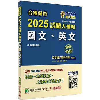 台電僱員2025試題大補帖【國文、英文 】共同科目(105~113年試題)[適用台電新進僱用人員甄試]