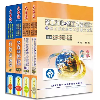 普考/地方四等特考(勞工行政) 專業科目套書