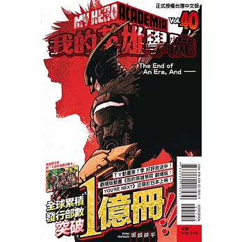 我的英雄學院 40 (首刷限定版)