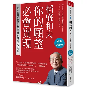 稻盛和夫 你的願望必會實現（新裝紀念版）：與年輕世代分享堅持的力量與實踐夢想的方法