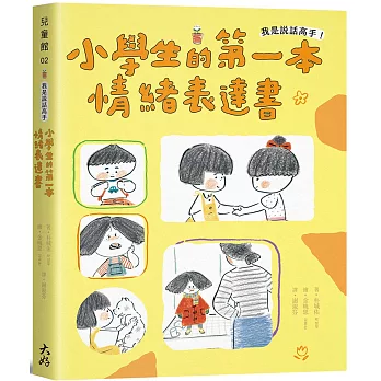 我是說話高手！小學生的第一本情緒表達書