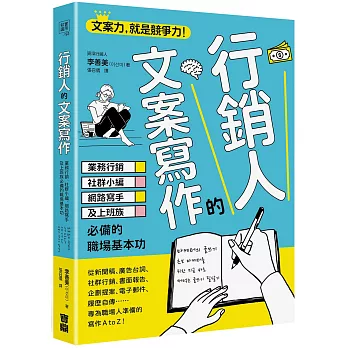 行銷人的文案寫作：業務行銷、社群小編、網路寫手及上班族必備的職場基本功