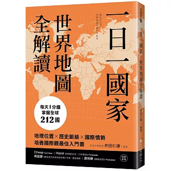 一日一國家，世界地圖全解讀：每天1分鐘，掌握全球212國！地理位置×歷史脈絡×國際情勢，培養國際觀最佳入門書