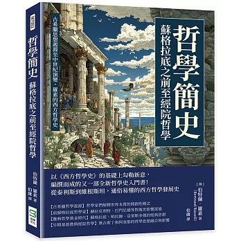 哲學簡史──蘇格拉底之前至經院哲學：古希臘思想起源至中世紀演變，羅素的西方哲學史