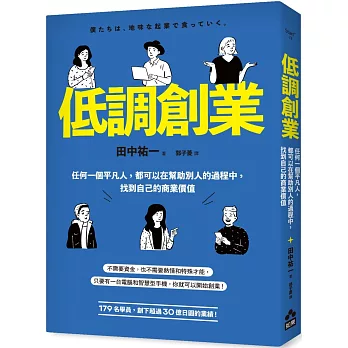 低調創業：任何一個平凡人，都可以在幫助別人的過程中，找到自己的商業價值