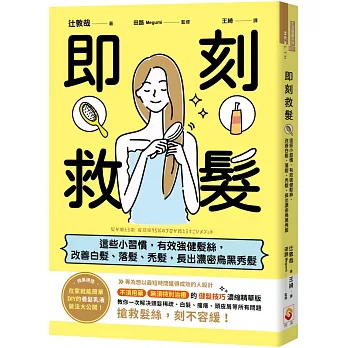 即刻救髮：這些小習慣，有效強健髮絲，改善白髮、落髮、禿髮，長出濃密烏黑秀髮