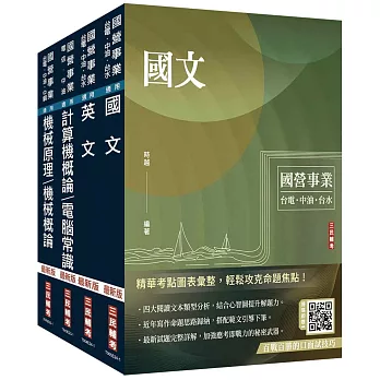 2024中油僱用人員甄試[油料操作類、天然氣操作類、公用事業輸氣類]套書(不含電機常識)(贈國營事業口面試技巧講座)