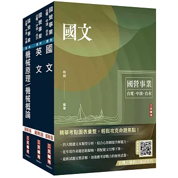 2024中油僱用人員甄試[國文+英文+機械常識]套書(贈國營事業口面試技巧講座)