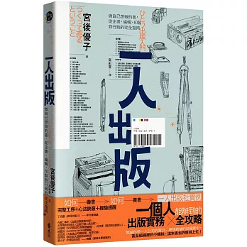 一人出版 : 做自己想做的書,從企畫、編輯、印製到行銷的完全指南 /