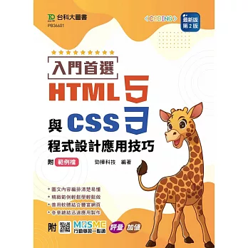 入門首選 HTML5與CSS3程式設計應用技巧附範例檔 - 最新版(第二版) - 附MOSME行動學習一點通：評量．加值