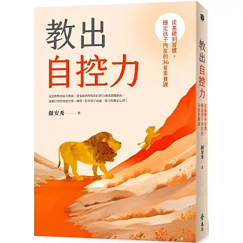 教出自控力 : 從基礎到習慣, 穩定孩子內在的36堂素養課 /