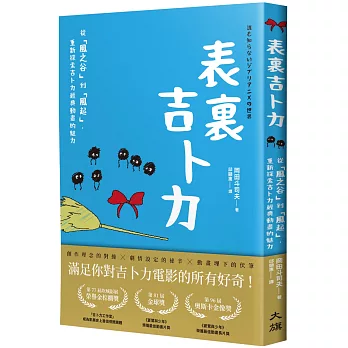 表裏吉卜力 : 從「風之谷」到「風起」, 重新探索吉卜力經典動畫的魅力 /