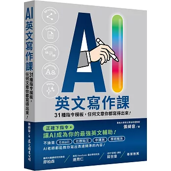 AI英文寫作課 : 31種指令模板,任何文章你都寫得出來!(另開新視窗)