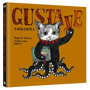 GUSTAVE小壞蛋古斯塔夫（《世界上最棒的貓》Higuchi Yuko樋口裕子驚喜之作）