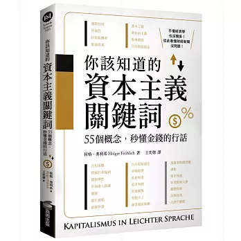 你該知道的資本主義關鍵詞：55個概念，秒懂金錢的行話