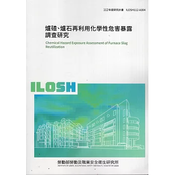 爐碴、爐石再利用化學性危害暴露調查研究ILOSH112-A304