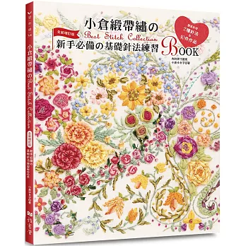 小倉緞帶繡的Best Stitch Collection：新手必備的基礎針法練習BOOK（全新增訂版）