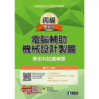 丙級電腦輔助機械設計製圖學術科試題精要(2024最新版)(附學科測驗卷、術科測試參考資料、範例光碟) 