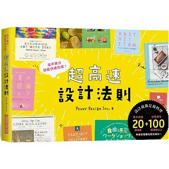 超高速設計法則：宛如「快速料理」的製作流程，毫不費力就能快速完成！