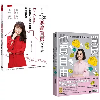 你可以，你也該買房了：《買房，也買自由》+《月入23K無痛買房投資術》