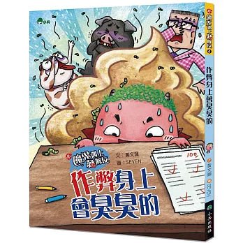 小魔鬼遇上豬隊友4：作弊身上會臭臭的