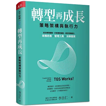 轉型再成長 : 策略架構與執行力 = TGS works : transformation growth strategy(new Windows)