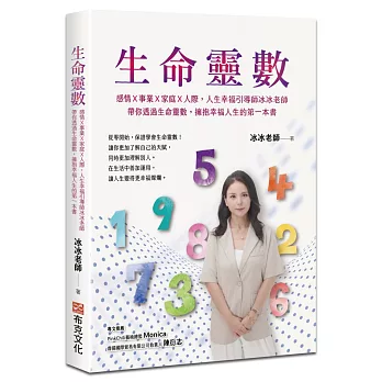 生命靈數：感情Ｘ事業Ｘ家庭Ｘ人際，人生幸福引導師冰冰老師，帶你透過生命靈數，擁抱幸福人生的第一本書