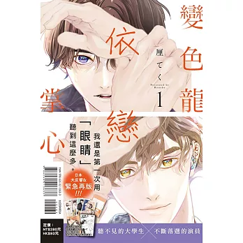 變色龍依戀掌心 1 (首刷限定版)