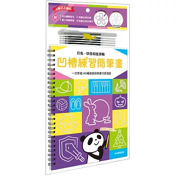 凹槽練習簡筆畫：月兔、妖怪和直排輪，一次學會140種遊戲與節慶可愛插圖（附握筆練習器、魔法消失筆及4枝筆芯）