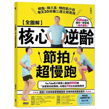 【全圖解】核心逆齡節拍超慢跑：燃脂、降三高、預防肌少症，每天30分鐘三週立即見效