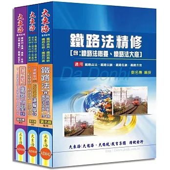 台鐵公司招考第10階-助理事務員(運務) 專業科目套書