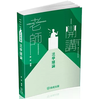 老師開講：法學緒論 2025高普地特.警察考試.各類考試(保成)(二版)