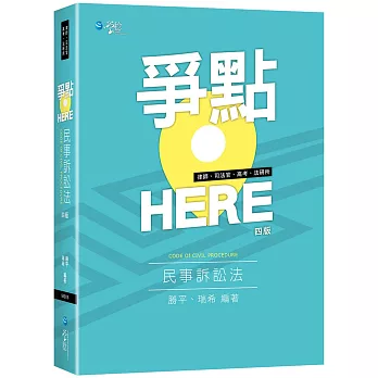 爭點HERE 民事訴訟法(4版)