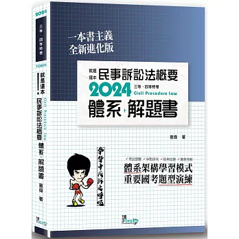 就是這本民事訴訟法概要體系+解題書(2版)