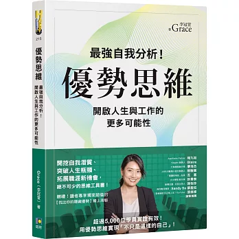 優勢思維：最強自我分析！開啟人生與工作的更多可能性