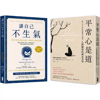 終結怒氣內耗，找回淡定自如的人生套書【讓自己不生氣+平常心是道】