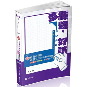 知識圖解：社會政策與社會立法(含社會福利服務)主題式混合題庫(高普考．地方特考．社會工作師．社福特考．各類相關考試適用)