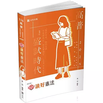 知識圖解：讀好憲法(高普考、三四等特考、各類相關考試適用)