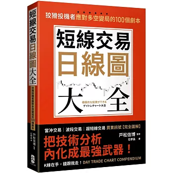 短線交易日線圖大全【買賣訊號‧完全圖解】：狡猾投機者應對多空變局的100個劇本