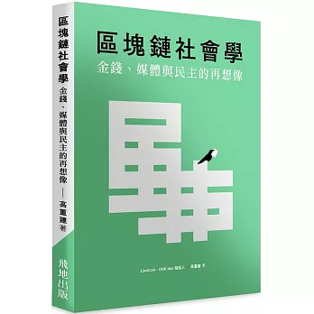 區塊鏈社會學：金錢、媒體與民主的再想像