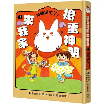 搗蛋神明來我家. 神明誕生了! / 1 :