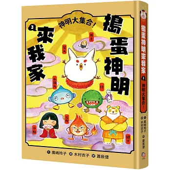 搗蛋神明來我家. 神明大集合! / 3 :