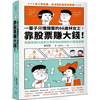 一輩子只懂儲蓄的66歲林女士 ，靠股票賺大錢！（韓國身價60億股市專家寫給媽媽的10堂投資課）