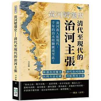 黃河變遷史──清代至現代的治河主張：靳潘治河優劣×清代治河技術×民間方誌記載×河航利用主張……黃河流入近現代，千年的治水經驗匯流至此！