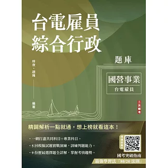 台電雇員綜合行政題庫(國文＋英文＋行政學概要＋法律常識＋企業管理概論，1806題精華詳解)(贈國考突破指南：最強學習法「80/20法則」)(十一版)