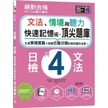 QR Code聽力魔法：絕對合格日檢N4文法、情境與聽力 快速記憶術，頂尖題庫（16K＋QR Code 線上音檔）