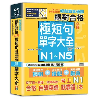 輕鬆霸氣通關：絕對合格必背極短句N1,N2,N3,N4,N5單字大全 QR Code秒掃語感滿分（25K＋QR Code 線上音檔）