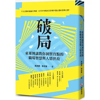 破局：東萊博議教你洞察盲點的職場智慧與人情世故