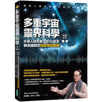 多重宇宙靈界科學（暢銷紀念版）：外星人研究教父近50年來親身體驗的高靈傳訊實錄