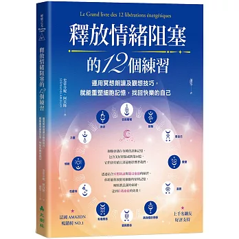 釋放情緒阻塞的12個練習：運用冥想朗讀及觀想技巧，就能重塑細胞記憶，找回快樂的自己